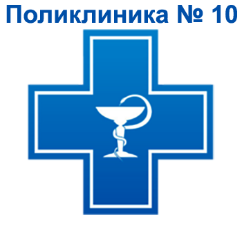 ОГАУЗ «поликлиника №10»